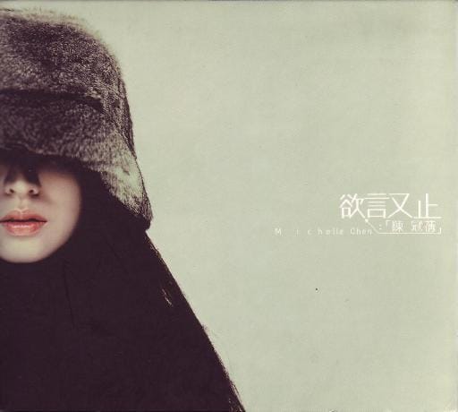 有人聽過 陳冠蒨 這個歌手嗎？